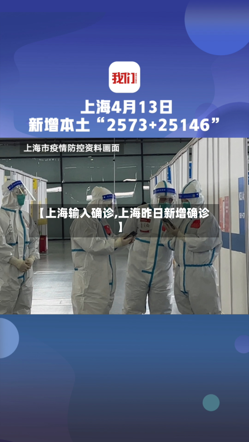 【上海输入确诊,上海昨日新增确诊】-第3张图片