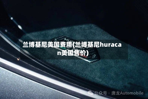 兰博基尼美国费用(兰博基尼huracan美国售价)-第3张图片