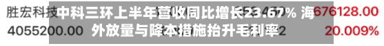 中科三环上半年营收同比增长23.67% 海外放量与降本措施抬升毛利率