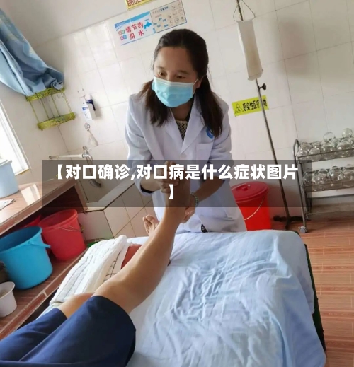 【对口确诊,对口病是什么症状图片】