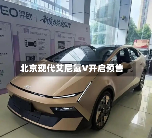 北京现代艾尼氪V开启预售