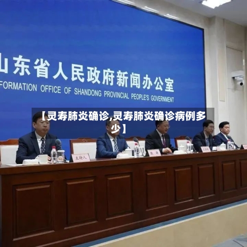 【灵寿肺炎确诊,灵寿肺炎确诊病例多少】