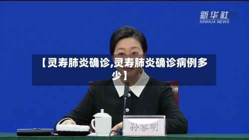 【灵寿肺炎确诊,灵寿肺炎确诊病例多少】-第2张图片
