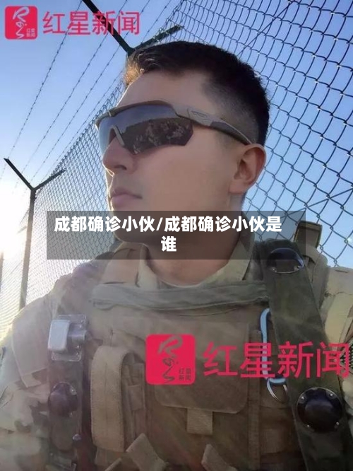 成都确诊小伙/成都确诊小伙是谁