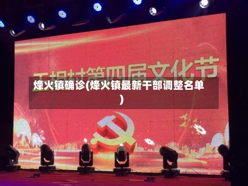 烽火镇确诊(烽火镇最新干部调整名单)-第2张图片