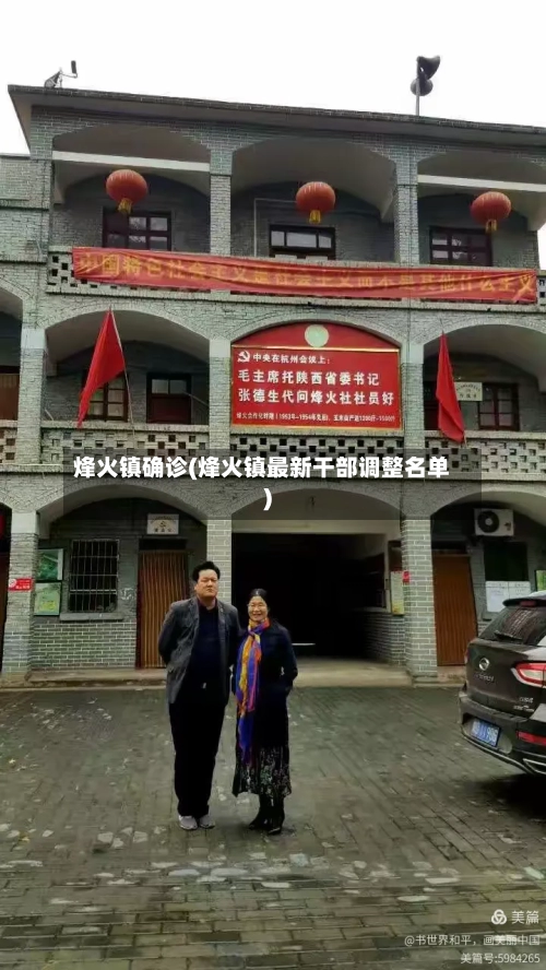 烽火镇确诊(烽火镇最新干部调整名单)