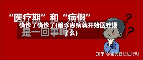 确诊了确诊了(确诊患病就开始医疗期了么)