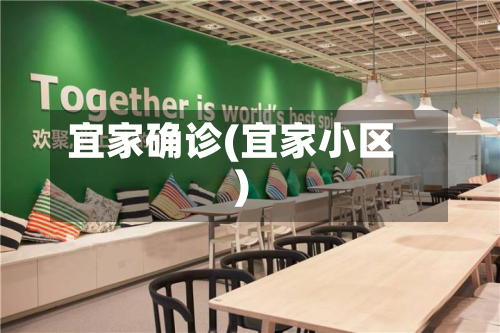 宜家确诊(宜家小区)-第1张图片
