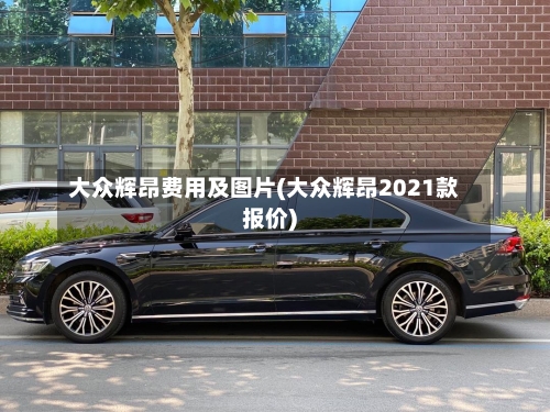 大众辉昂费用及图片(大众辉昂2021款报价)-第2张图片