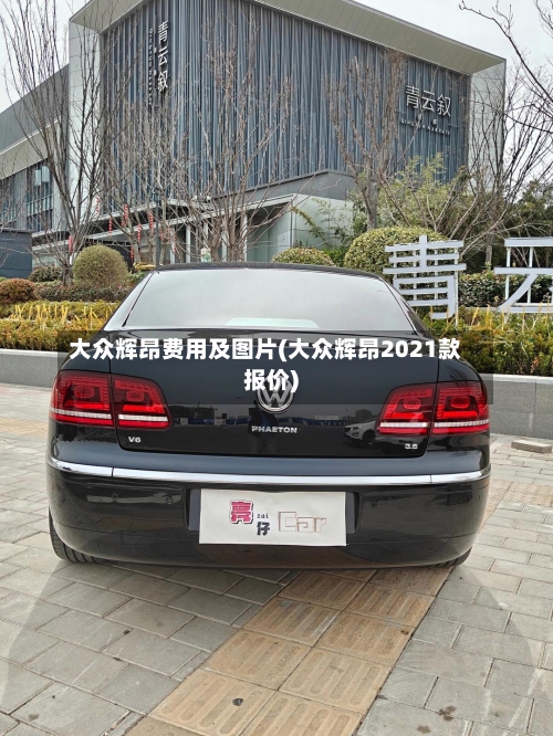大众辉昂费用及图片(大众辉昂2021款报价)-第3张图片