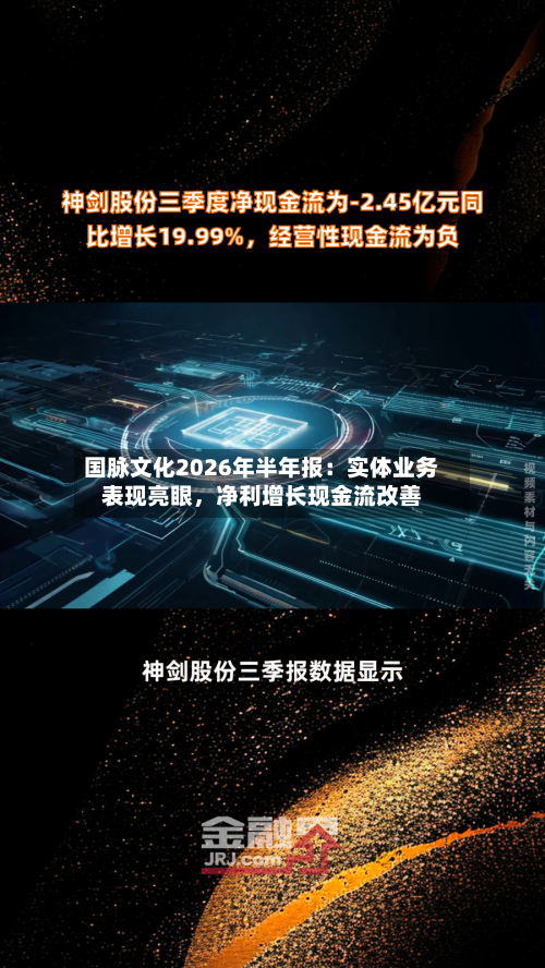 国脉文化2026年半年报：实体业务表现亮眼，净利增长现金流改善