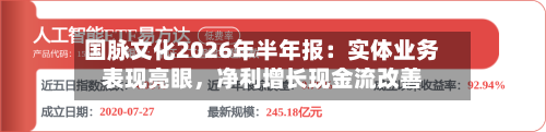 国脉文化2026年半年报：实体业务表现亮眼	，净利增长现金流改善-第2张图片
