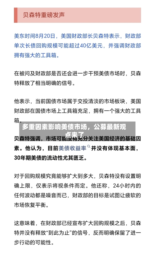 多重因素影响美债市场，公募最新观点来了