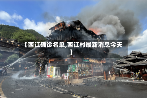 【西江确诊名单,西江村最新消息今天】-第2张图片