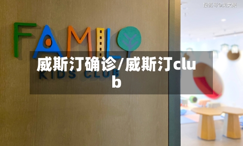 威斯汀确诊/威斯汀club-第3张图片