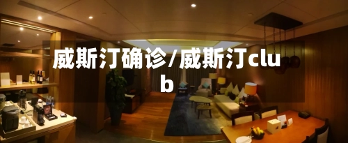 威斯汀确诊/威斯汀club-第2张图片