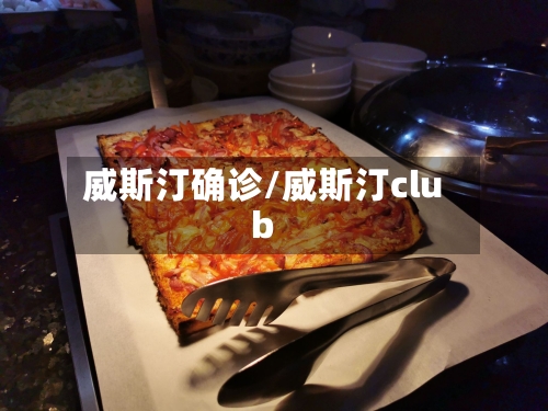 威斯汀确诊/威斯汀club