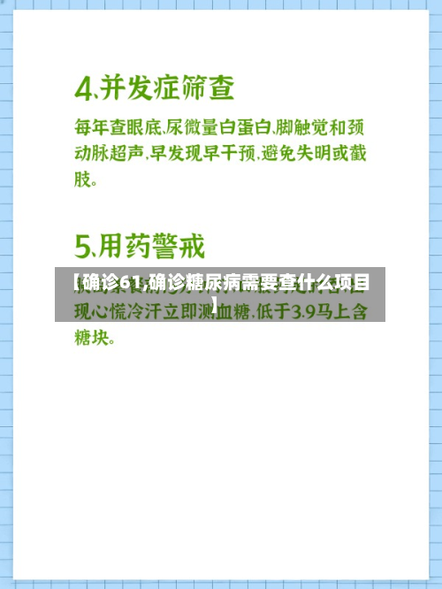 【确诊61,确诊糖尿病需要查什么项目】-第3张图片