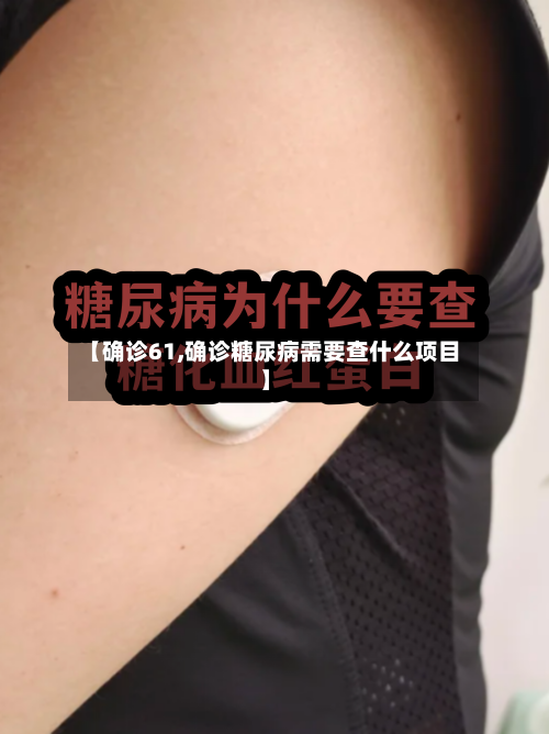 【确诊61,确诊糖尿病需要查什么项目】