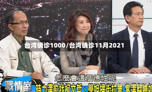 台湾确诊1000/台湾确诊11月2021-第3张图片