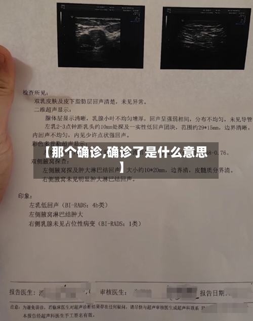 【那个确诊,确诊了是什么意思】-第2张图片