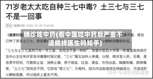 确诊吃中药(看中医吃中药后严重不适能找医生吗知乎)