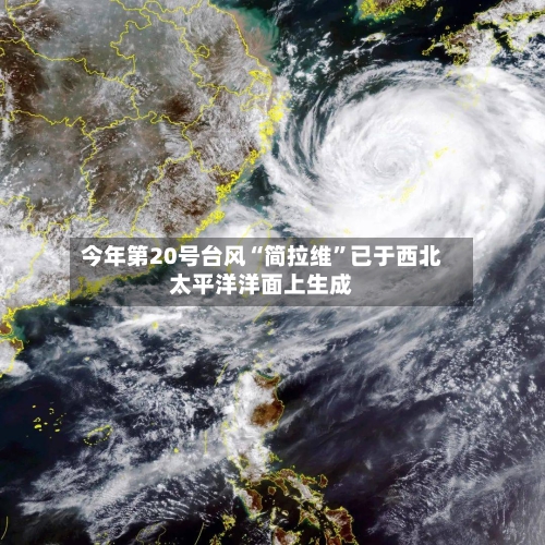 今年第20号台风“简拉维”已于西北太平洋洋面上生成-第2张图片