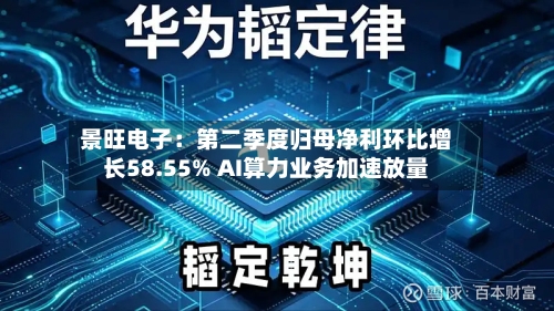 景旺电子：第二季度归母净利环比增长58.55% AI算力业务加速放量