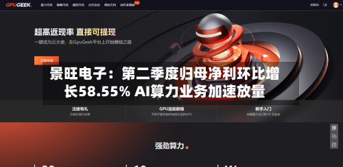 景旺电子:第二季度归母净利环比增长58.55% AI算力业务加速放量-第2张图片