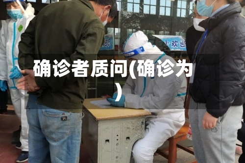 确诊者质问(确诊为)