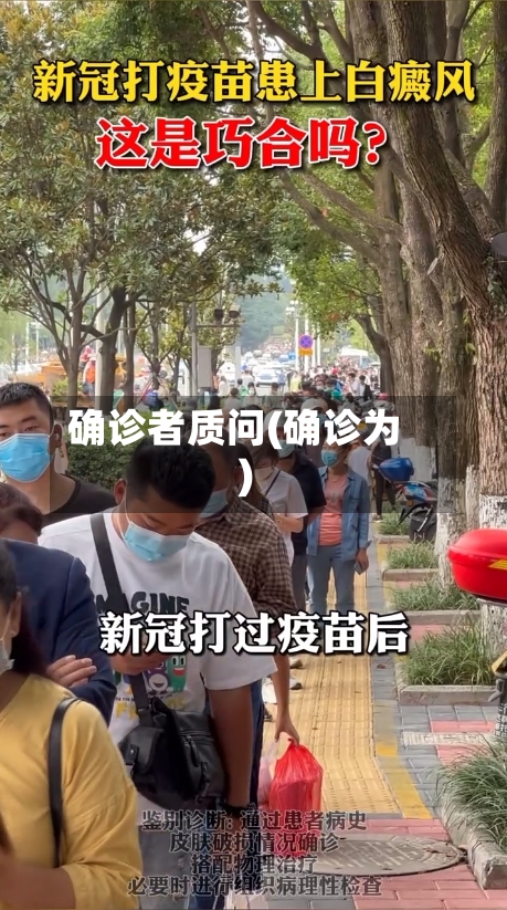 确诊者质问(确诊为)-第3张图片