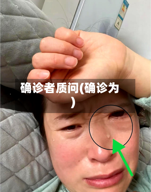 确诊者质问(确诊为)-第2张图片