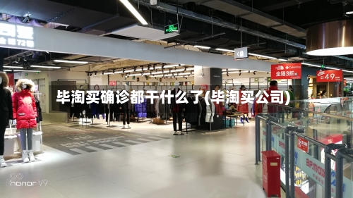 毕淘买确诊都干什么了(毕淘买公司)-第2张图片