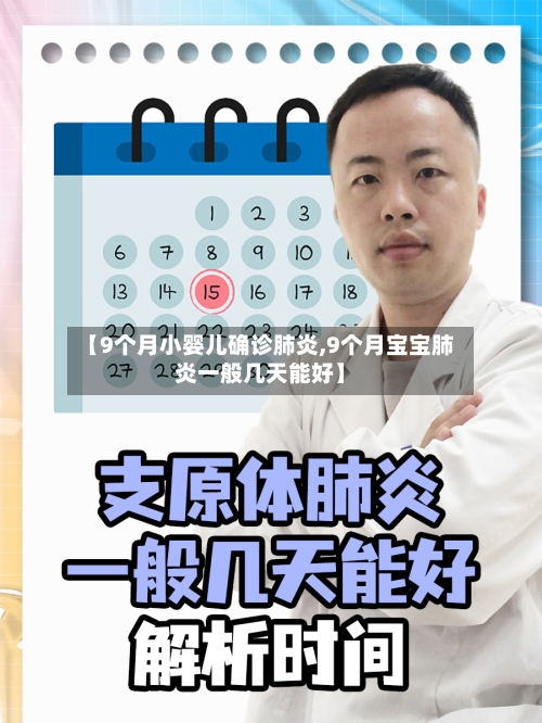 【9个月小婴儿确诊肺炎,9个月宝宝肺炎一般几天能好】-第2张图片