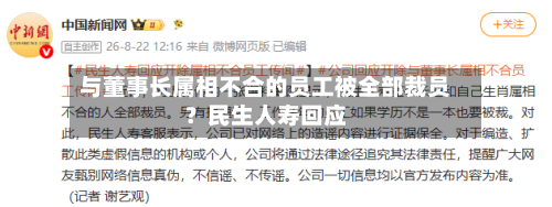 与董事长属相不合的员工被全部裁员？民生人寿回应-第2张图片