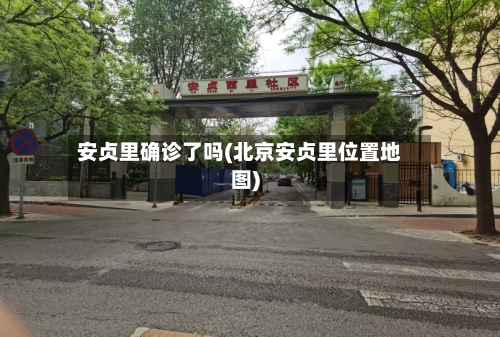 安贞里确诊了吗(北京安贞里位置地图)