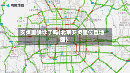 安贞里确诊了吗(北京安贞里位置地图)-第2张图片