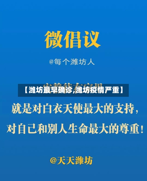 【潍坊最早确诊,潍坊疫情严重】-第2张图片