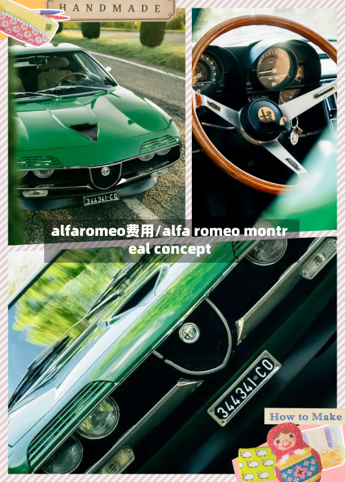 alfaromeo费用/alfa romeo montreal concept-第3张图片