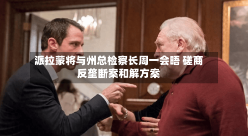 派拉蒙将与州总检察长周一会晤 磋商反垄断案和解方案-第2张图片
