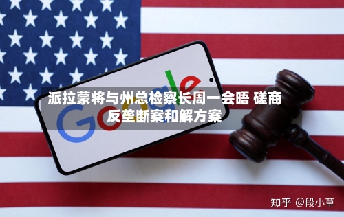 派拉蒙将与州总检察长周一会晤 磋商反垄断案和解方案-第1张图片
