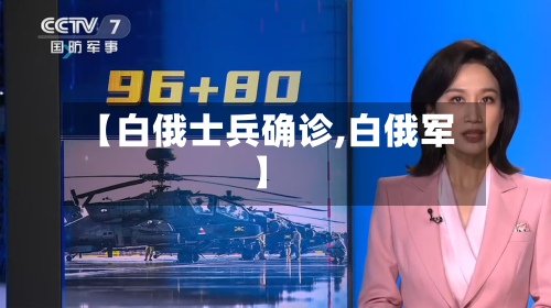 【白俄士兵确诊,白俄军】