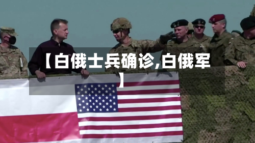 【白俄士兵确诊,白俄军】-第2张图片