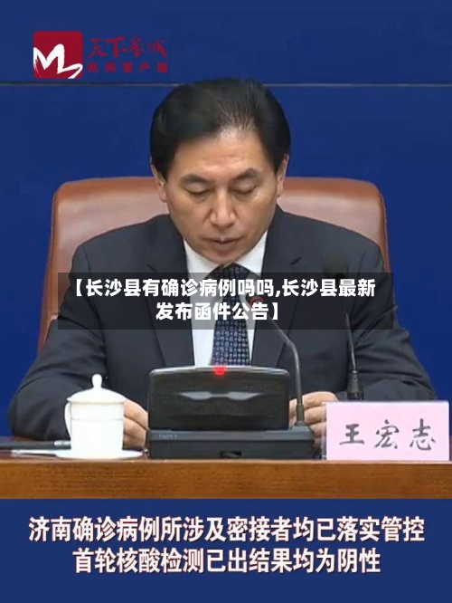 【长沙县有确诊病例吗吗,长沙县最新发布函件公告】-第2张图片