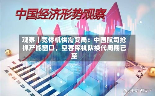 观察｜宽体机供需变局：中国航司抢抓产能窗口，空客称机队换代周期已至-第2张图片