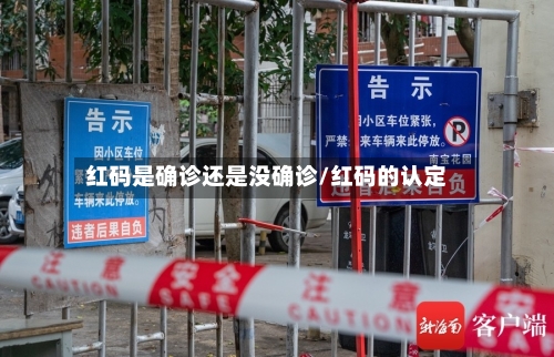 红码是确诊还是没确诊/红码的认定