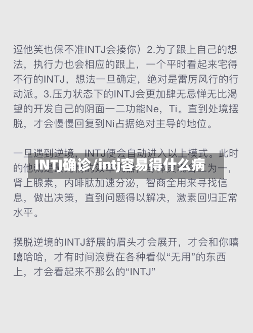 INTJ确诊/intj容易得什么病