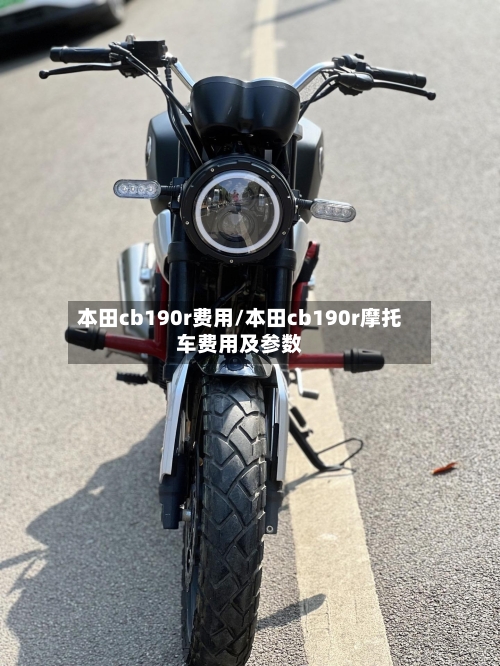 本田cb190r费用/本田cb190r摩托车费用及参数-第3张图片