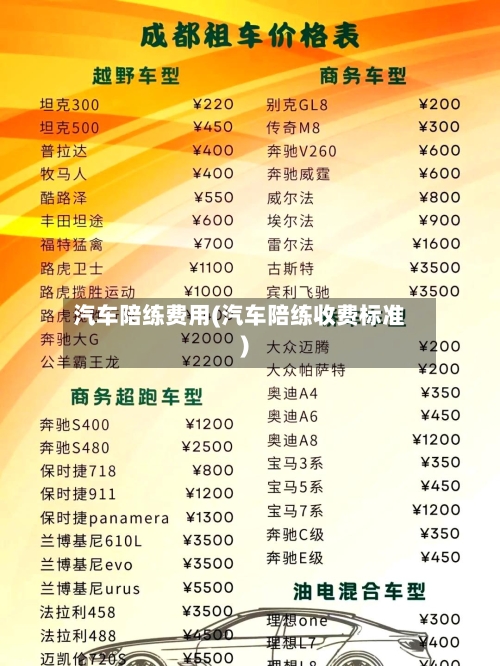 汽车陪练费用(汽车陪练收费标准)