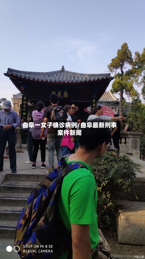 曲阜一女子确诊病例/曲阜最新刑事案件新闻